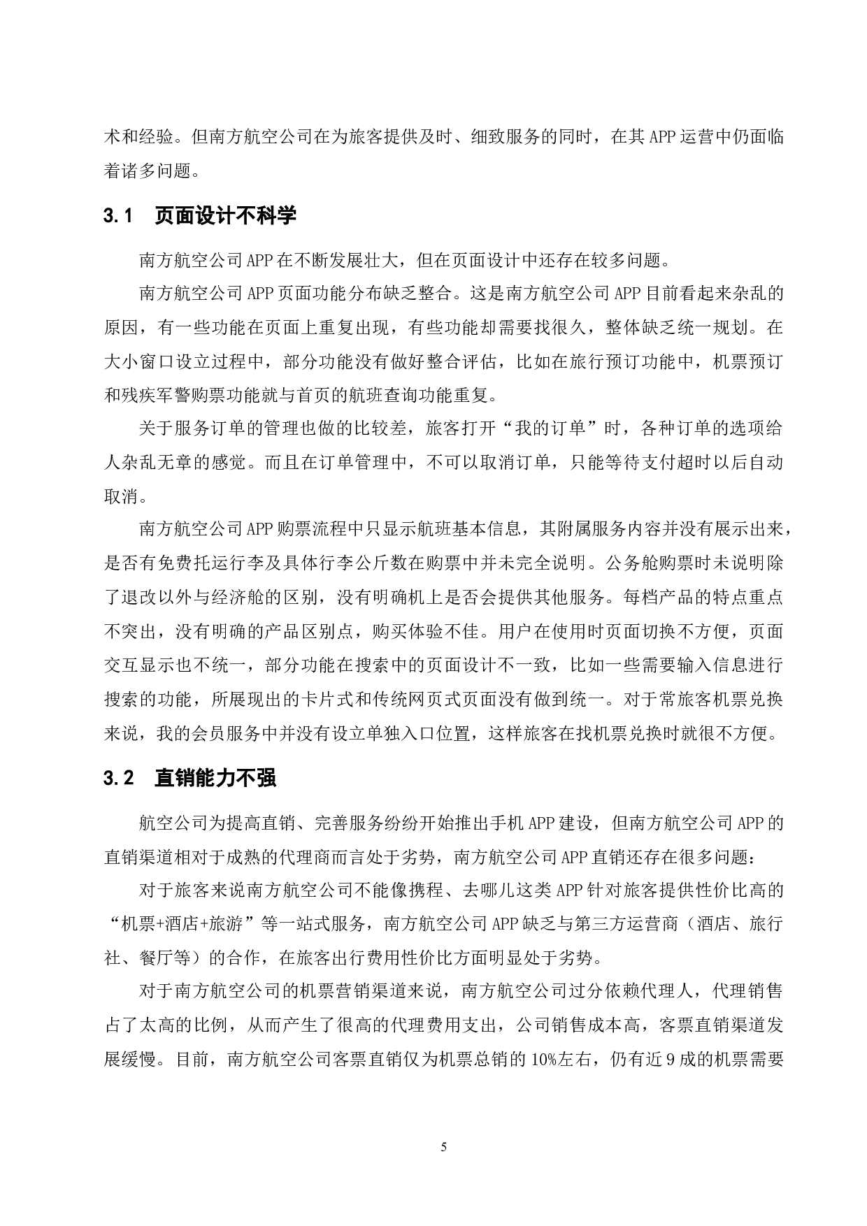 南方航空公司电子商务APP运营建设研究-9768字.docx 第9页