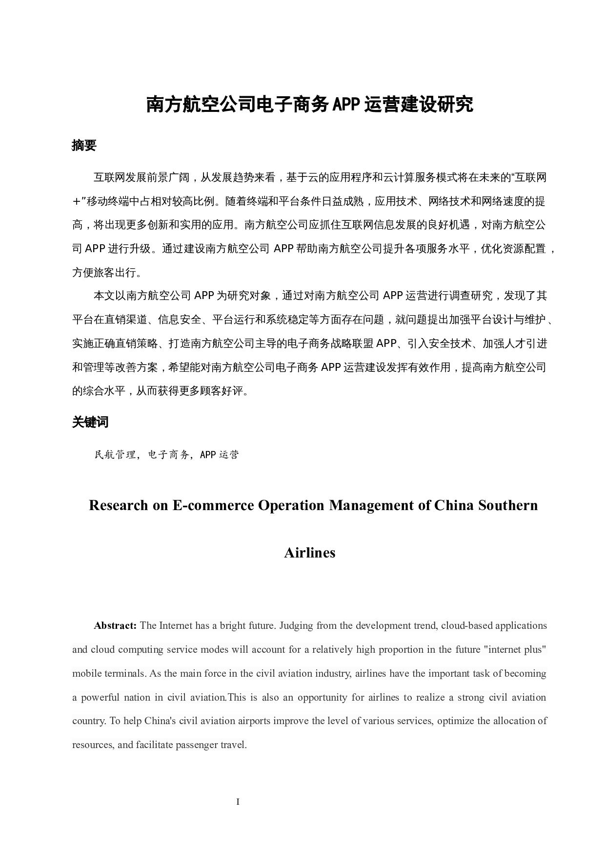南方航空公司电子商务APP运营建设研究-9768字.docx 第3页