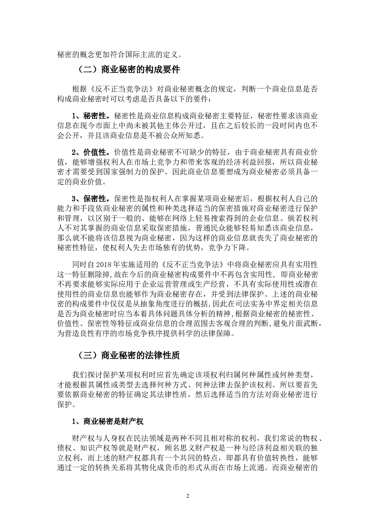 商业秘密法律保护研究-10253字.docx 第6页