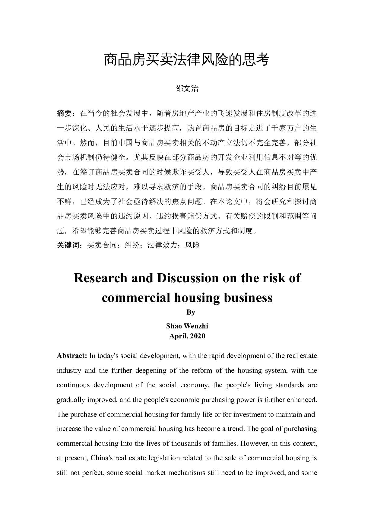 商品房买卖法律风险的思考-10434字.docx 第3页