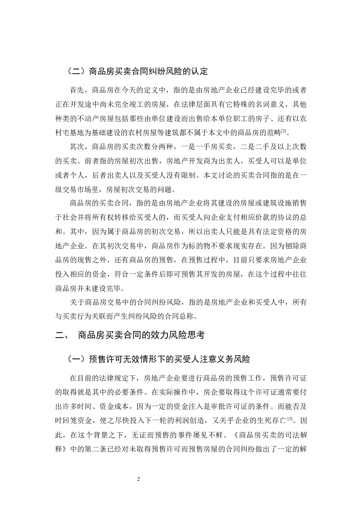 商品房买卖法律风险的思考-10434字.docx 第6页