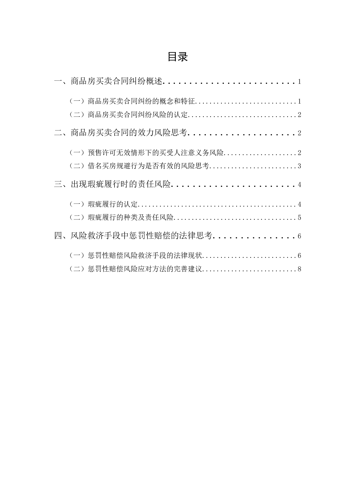 商品房买卖法律风险的思考-10434字.docx 第1页