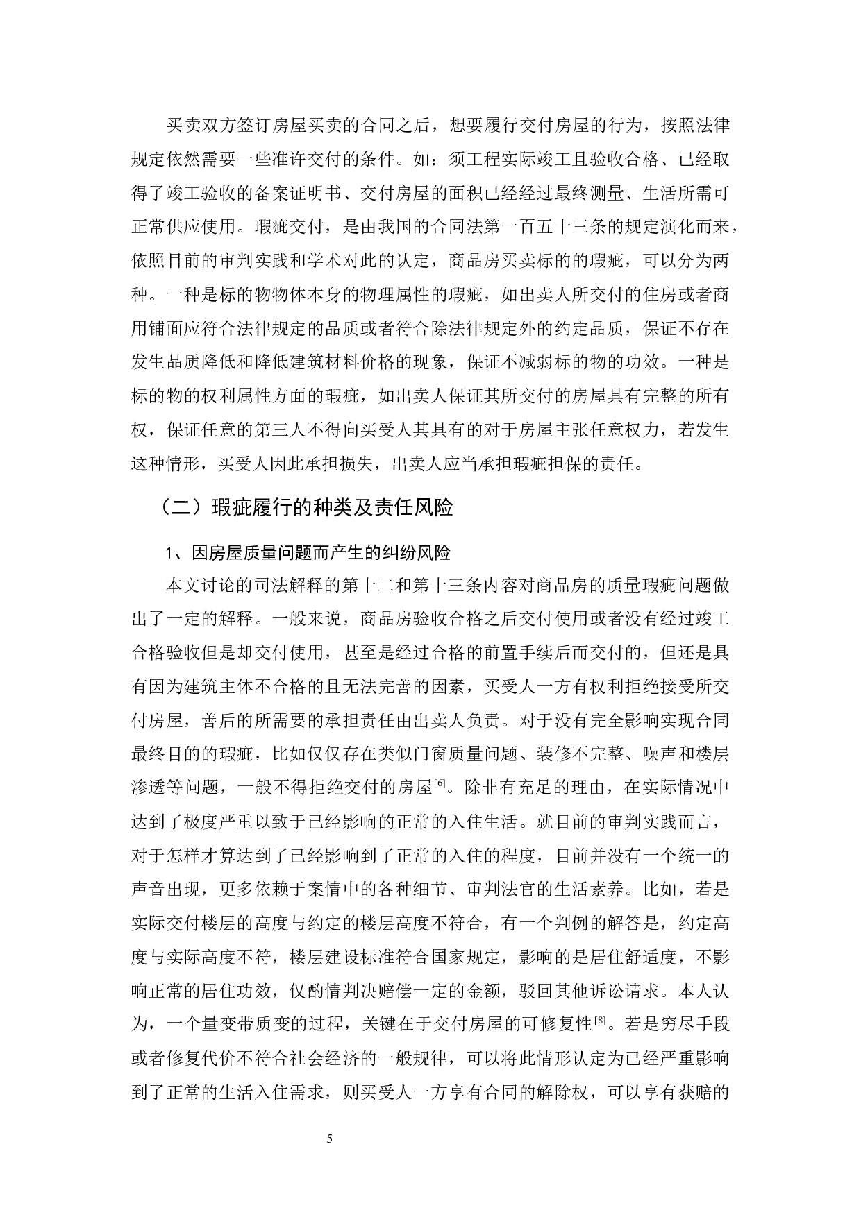 商品房买卖法律风险的思考-10434字.docx 第9页