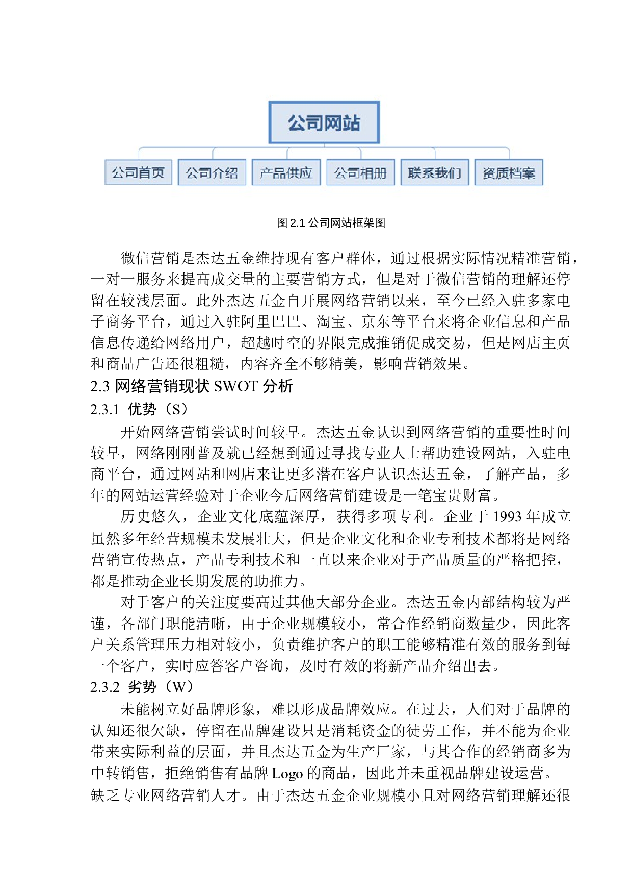 南皮县杰达五金制品厂网络营销问题研究-12065字.docx 第10页