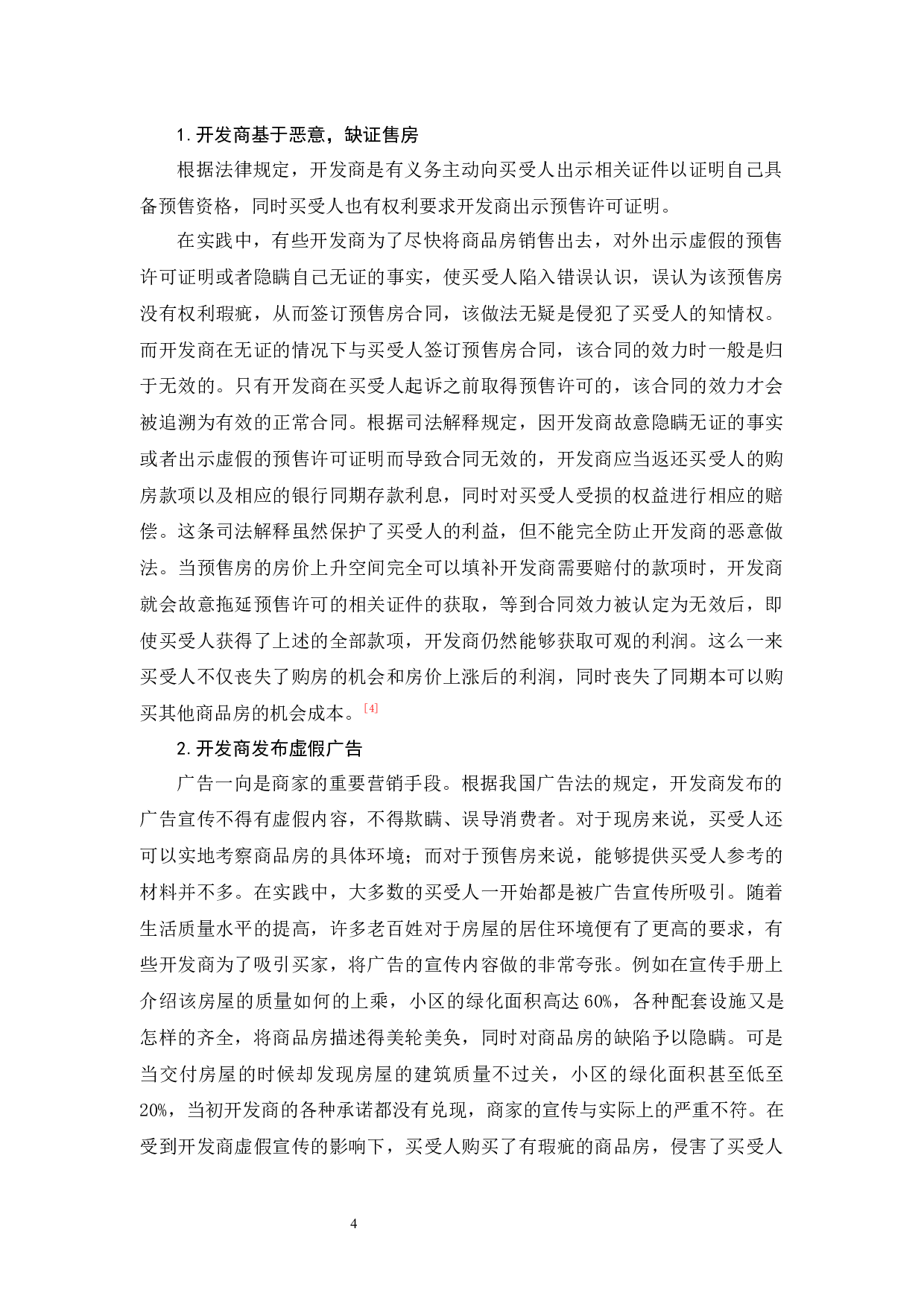 商品房预售中买受人权益的法律保障-11789字.docx 第8页