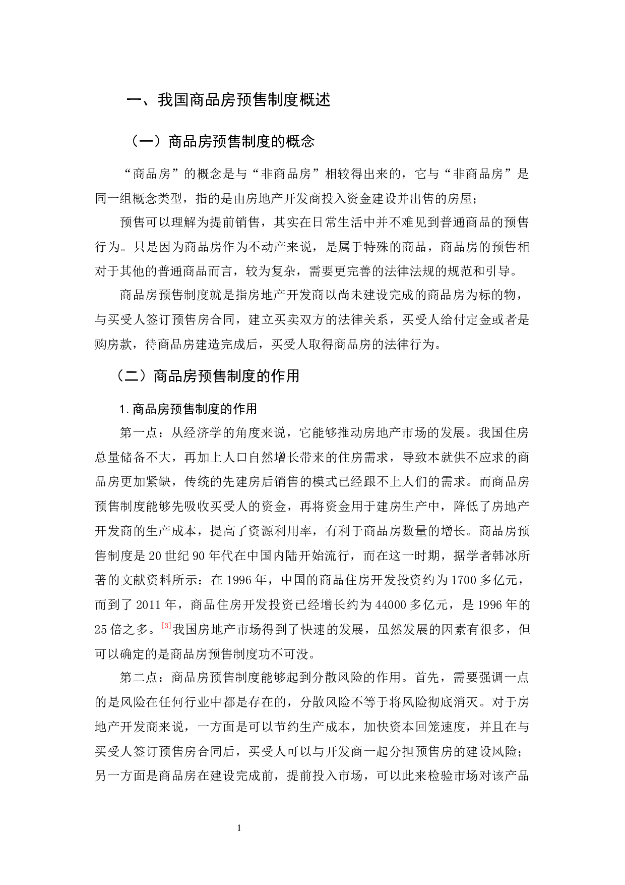 商品房预售中买受人权益的法律保障-11789字.docx 第5页