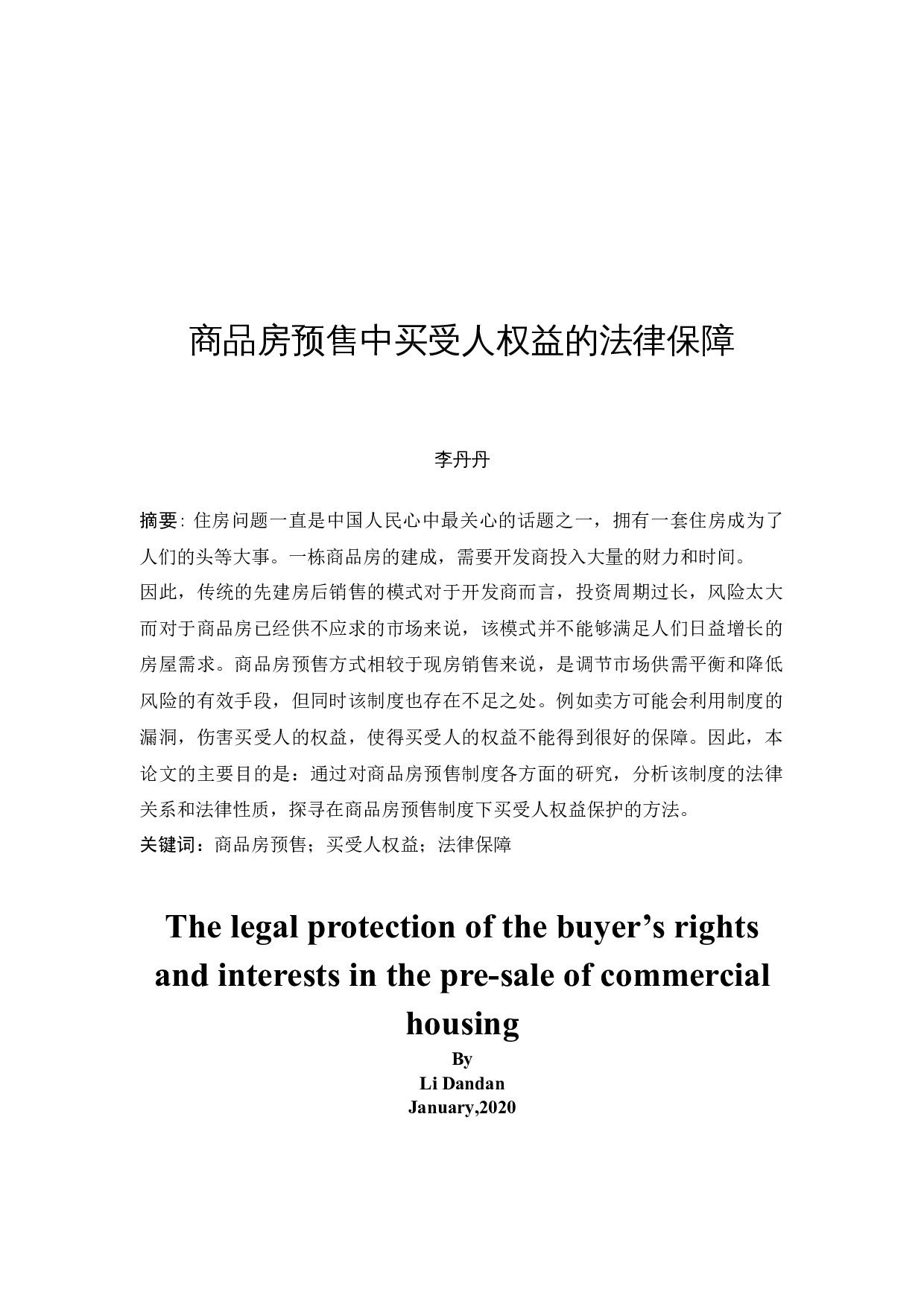 商品房预售中买受人权益的法律保障-11789字.docx 第2页