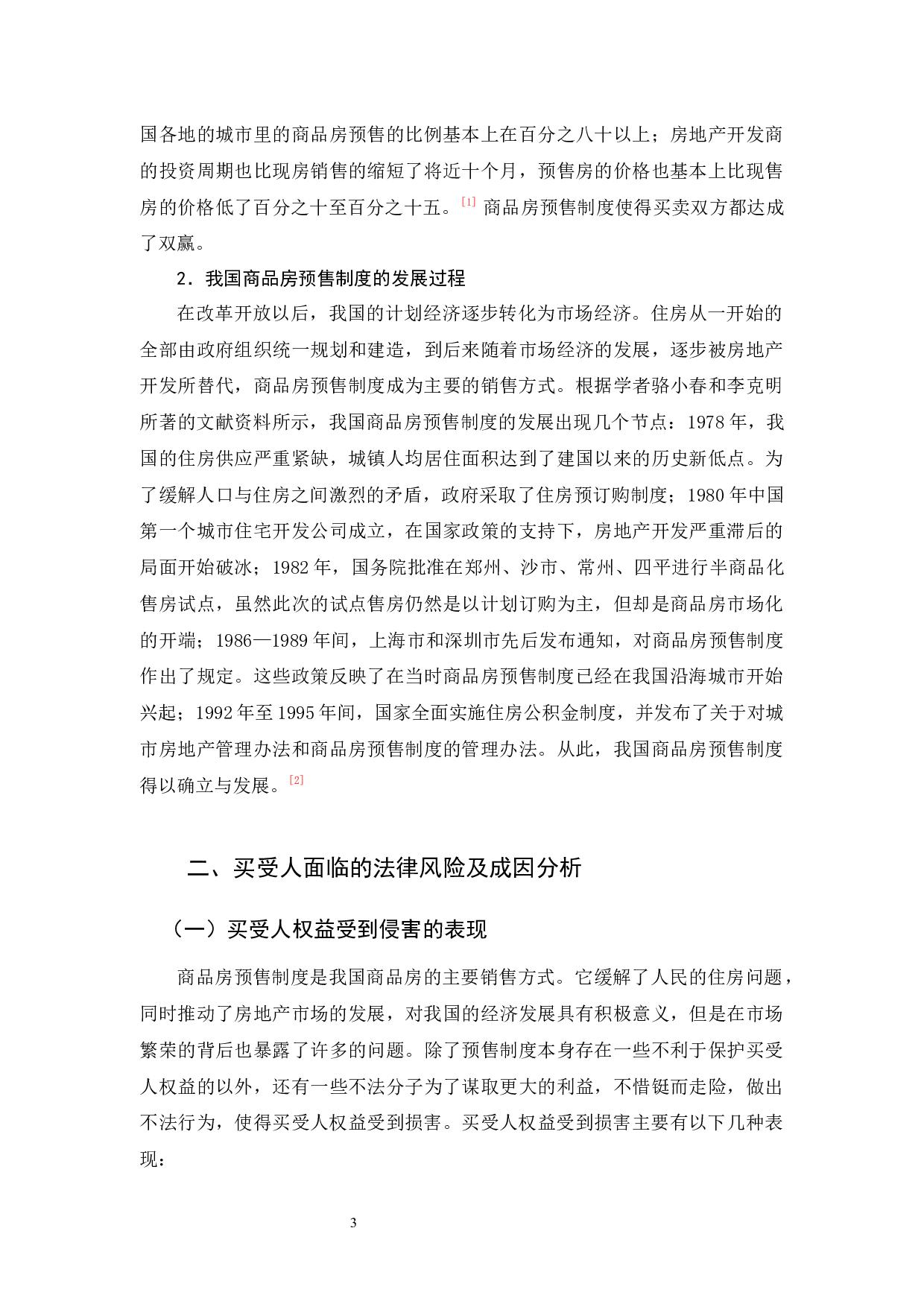 商品房预售中买受人权益的法律保障-11789字.docx 第7页