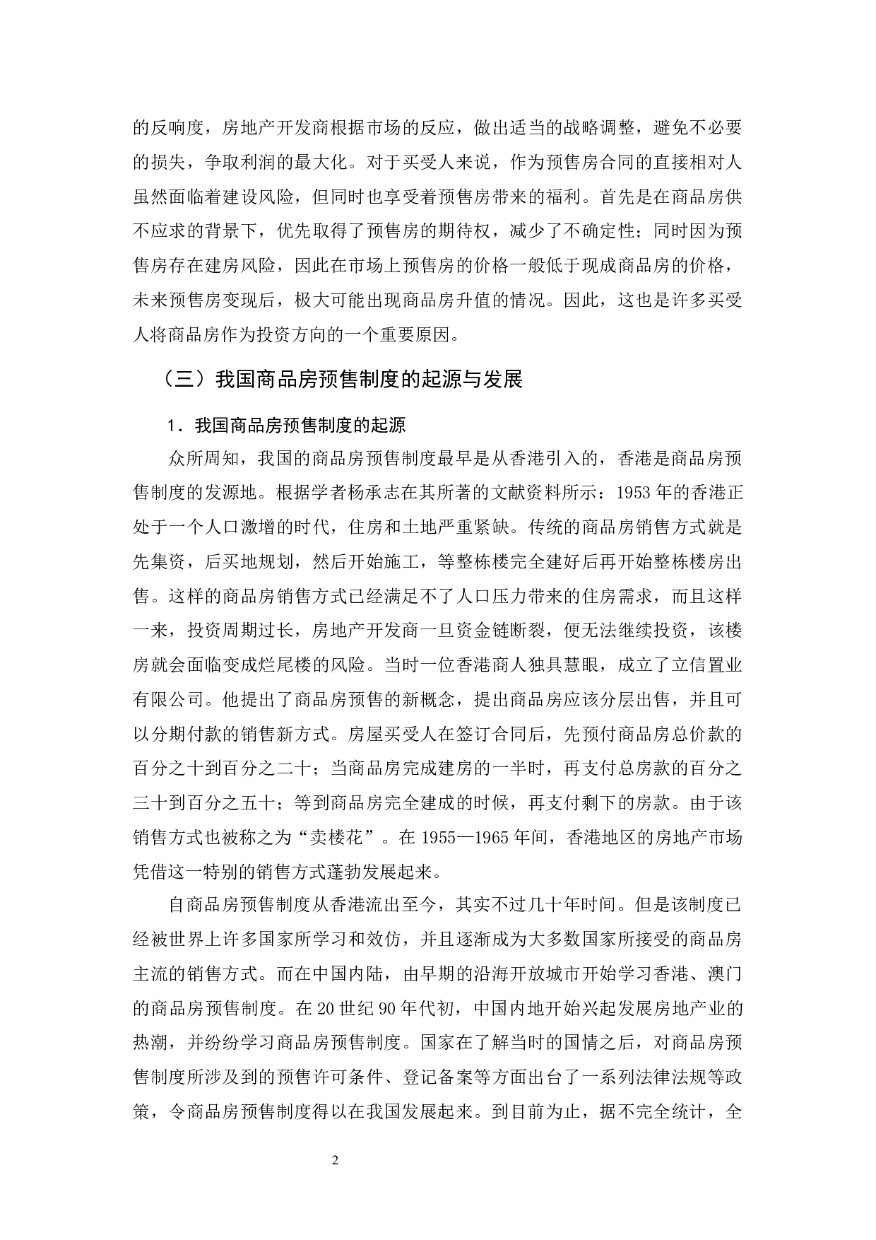 商品房预售中买受人权益的法律保障-11789字.docx 第6页