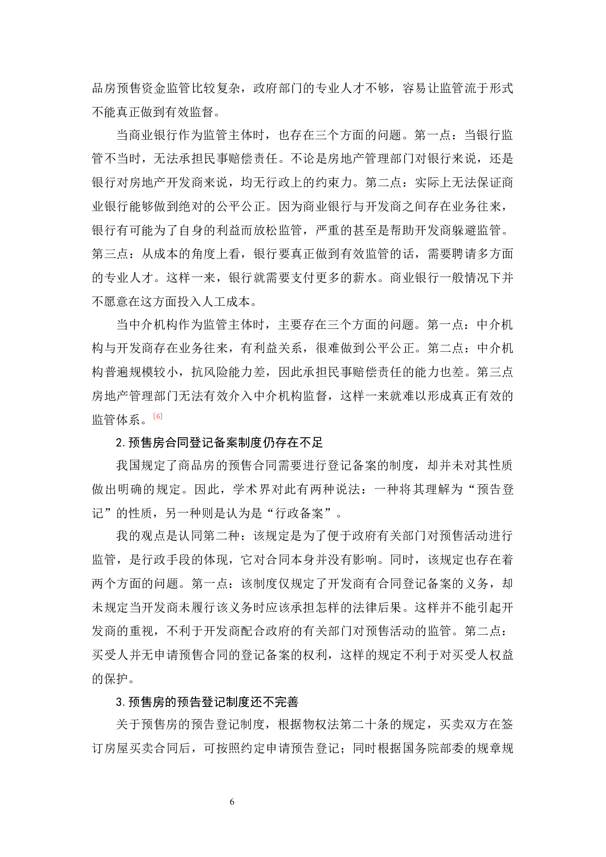 商品房预售中买受人权益的法律保障-11789字.docx 第10页