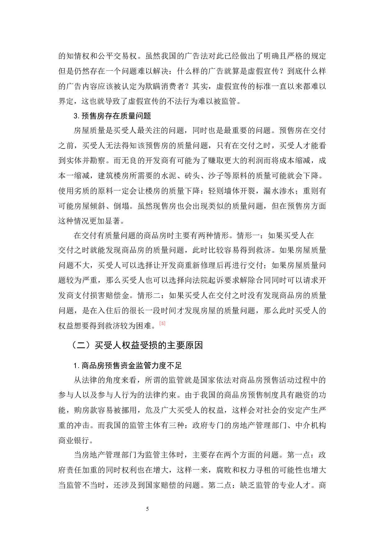 商品房预售中买受人权益的法律保障-11789字.docx 第9页