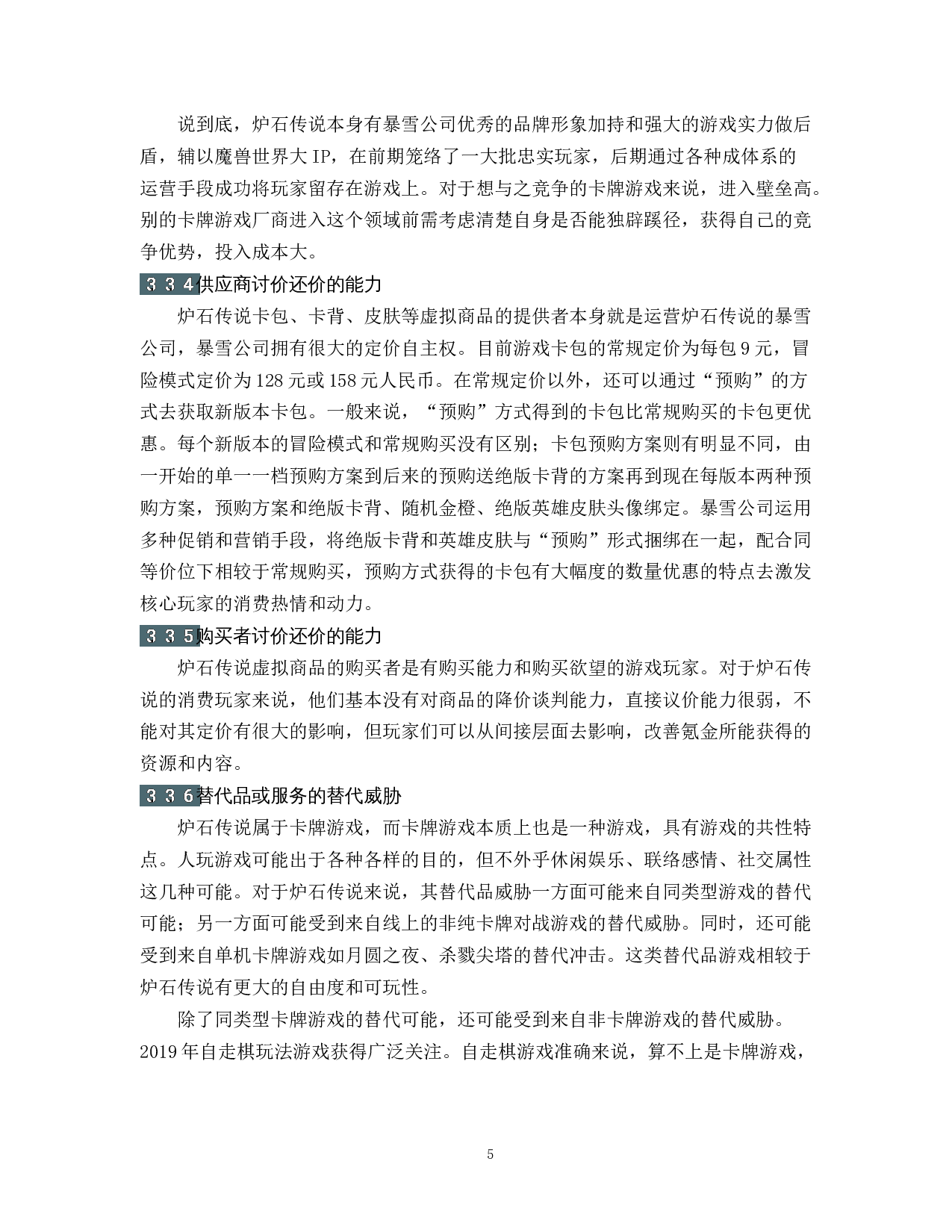 卡牌游戏《炉石传说》的竞争战略分析-14439字.docx 第9页