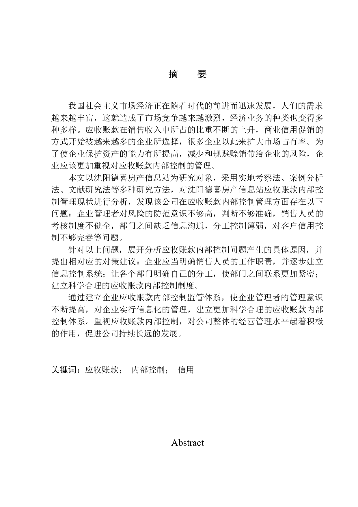 沈阳德喜房产信息站应收账款内部控制问题研究-11801字.docx 第1页