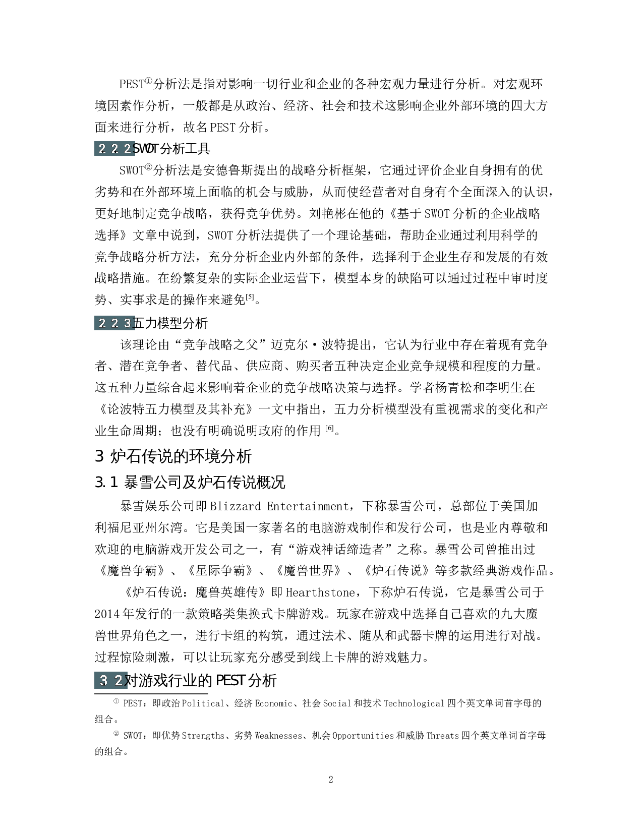 卡牌游戏《炉石传说》的竞争战略分析-14439字.docx 第6页