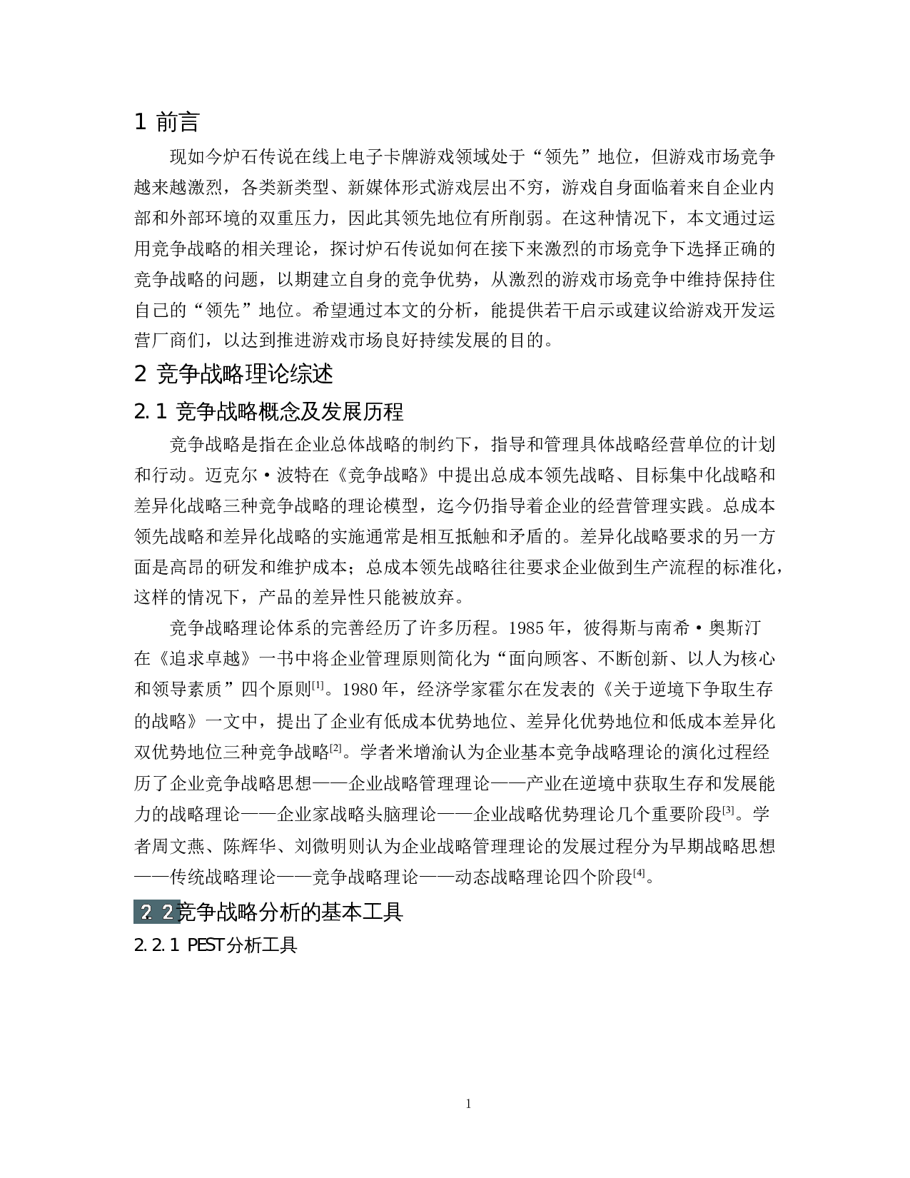 卡牌游戏《炉石传说》的竞争战略分析-14439字.docx 第5页