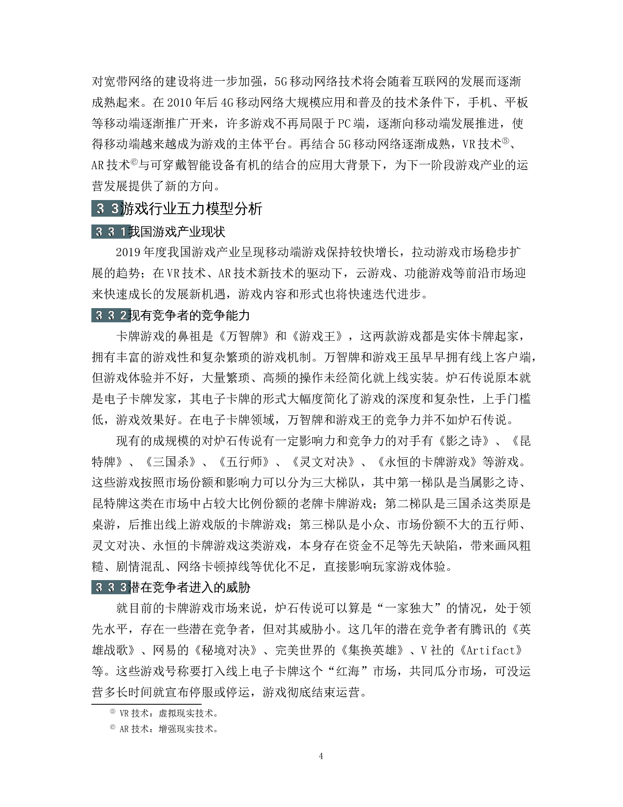 卡牌游戏《炉石传说》的竞争战略分析-14439字.docx 第8页