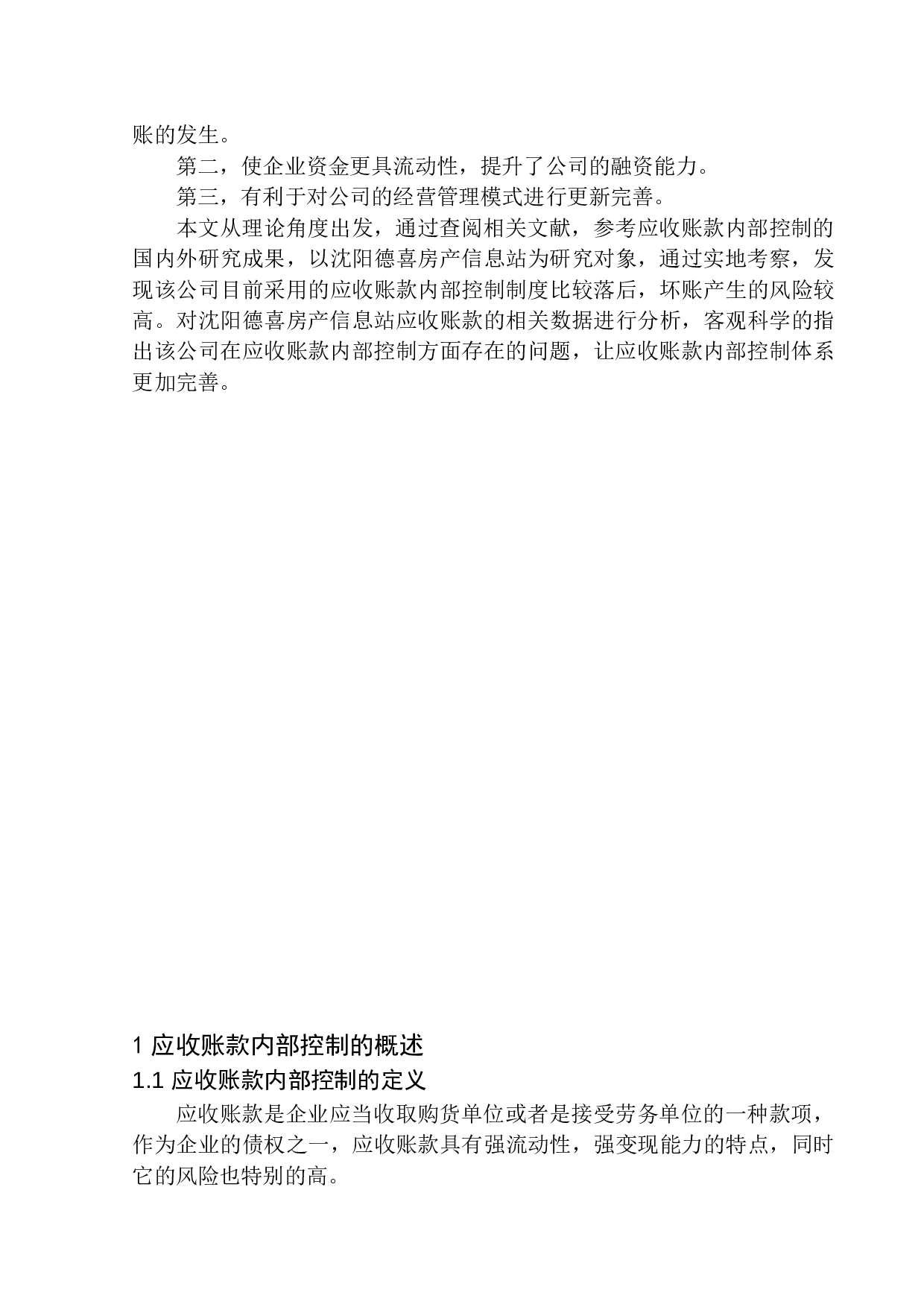 沈阳德喜房产信息站应收账款内部控制问题研究-11801字.docx 第5页