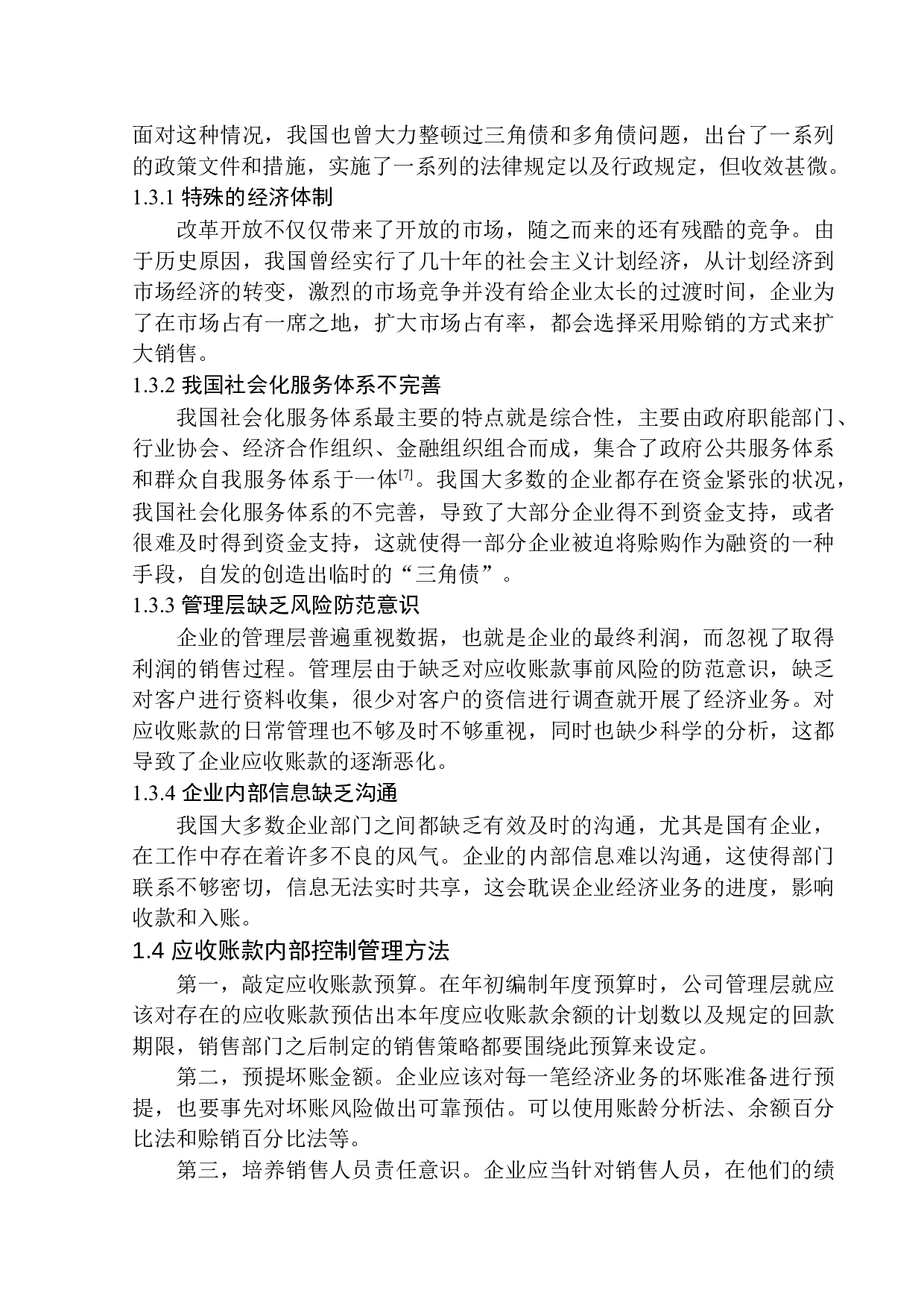 沈阳德喜房产信息站应收账款内部控制问题研究-11801字.docx 第7页