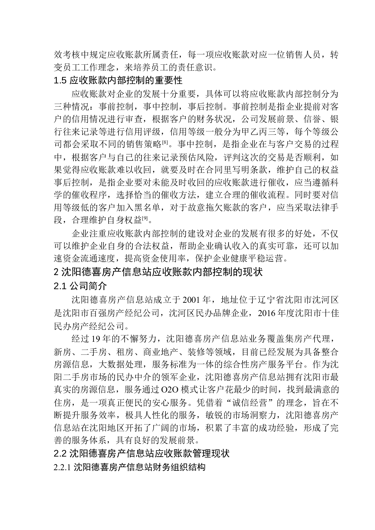 沈阳德喜房产信息站应收账款内部控制问题研究-11801字.docx 第8页