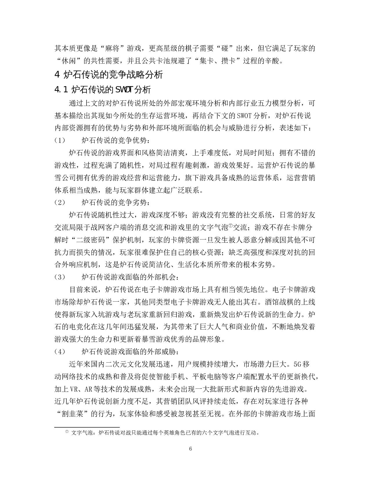 卡牌游戏《炉石传说》的竞争战略分析-14439字.docx 第10页