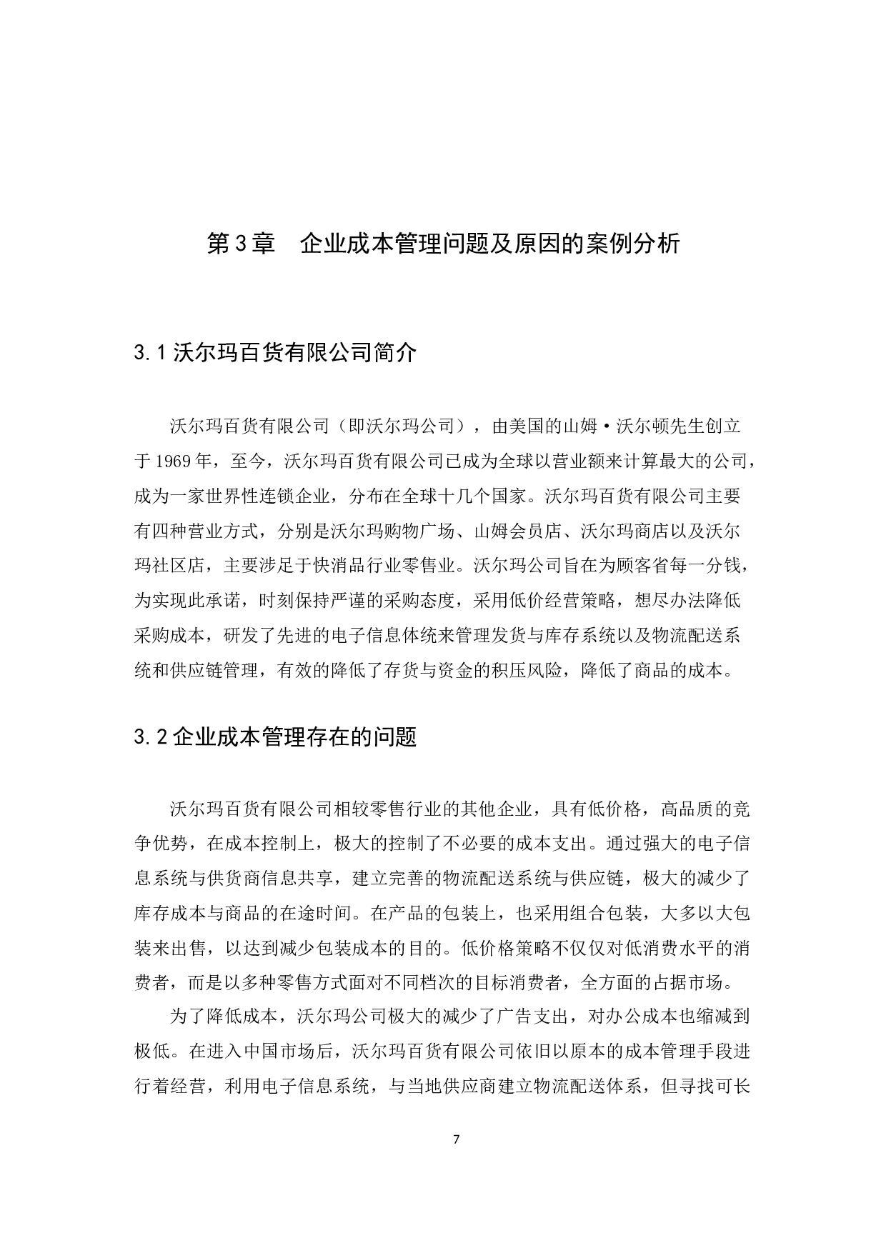 企业成本管理问题及对策研究-9068字.docx 第10页