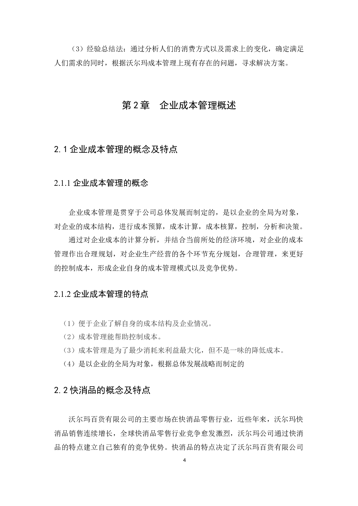 企业成本管理问题及对策研究-9068字.docx 第7页