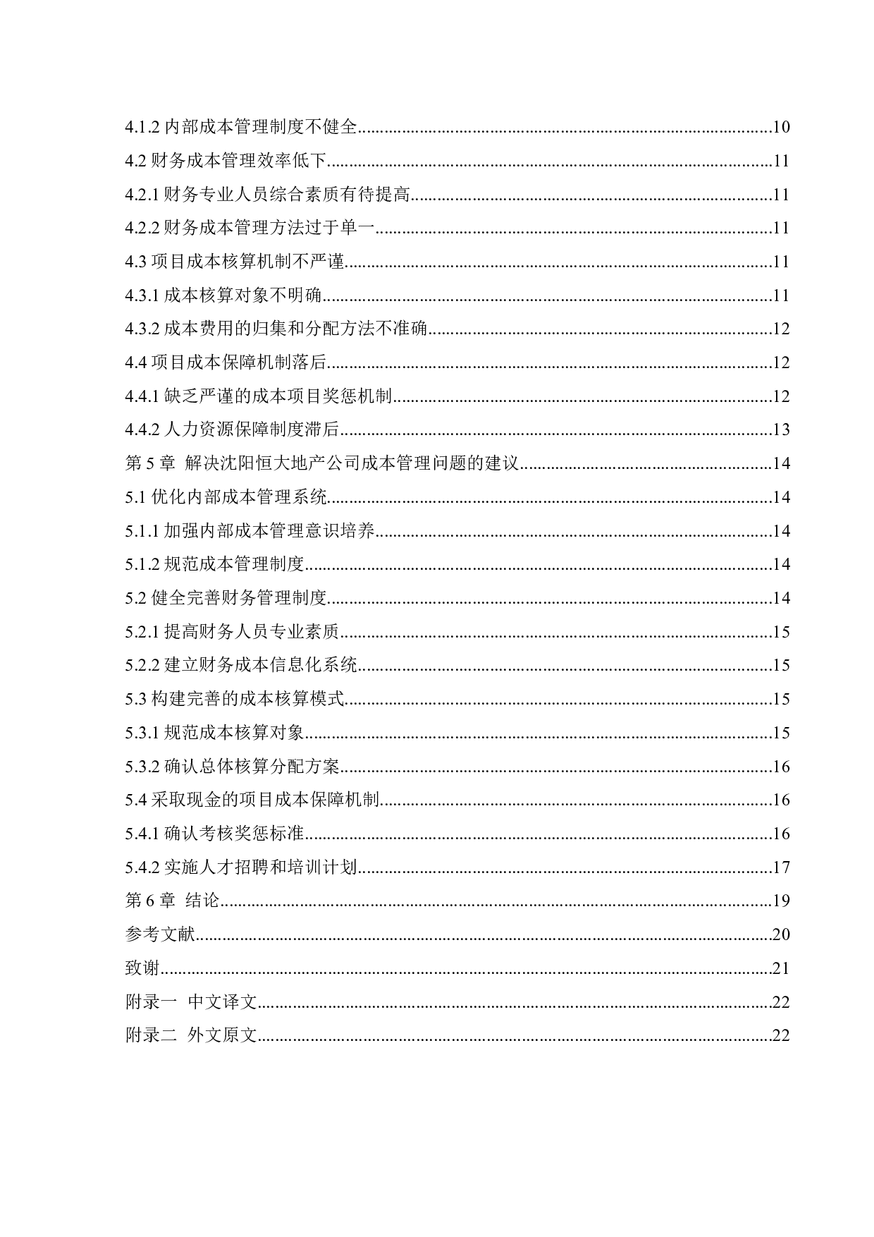 沈阳恒大地产成本管理问题及对策-15812字.docx 第4页