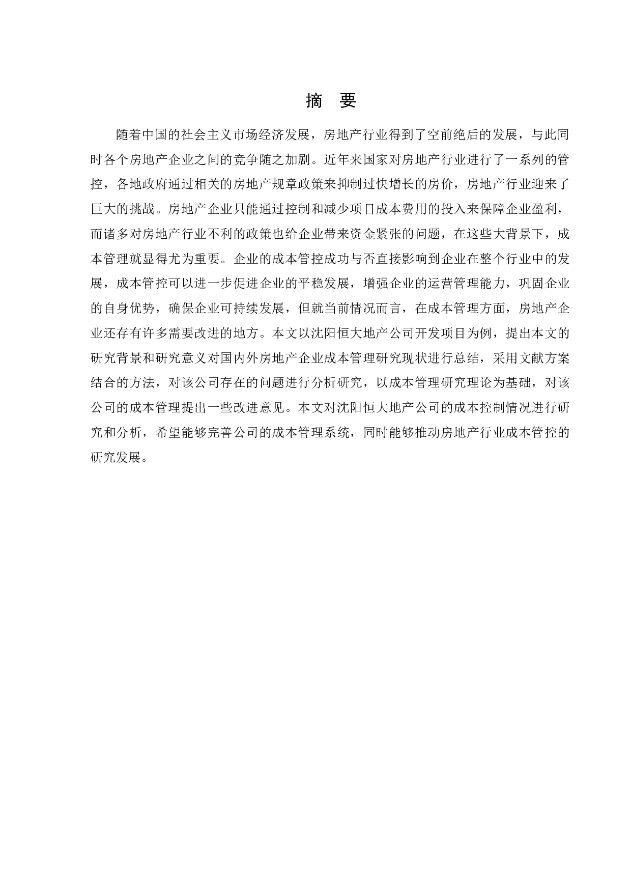 沈阳恒大地产成本管理问题及对策-15812字.docx 第1页