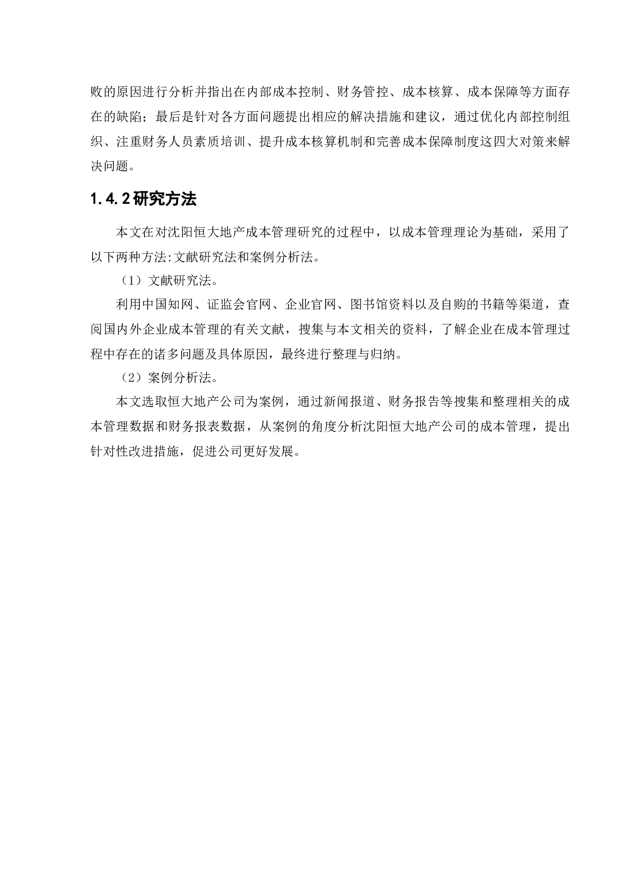 沈阳恒大地产成本管理问题及对策-15812字.docx 第9页