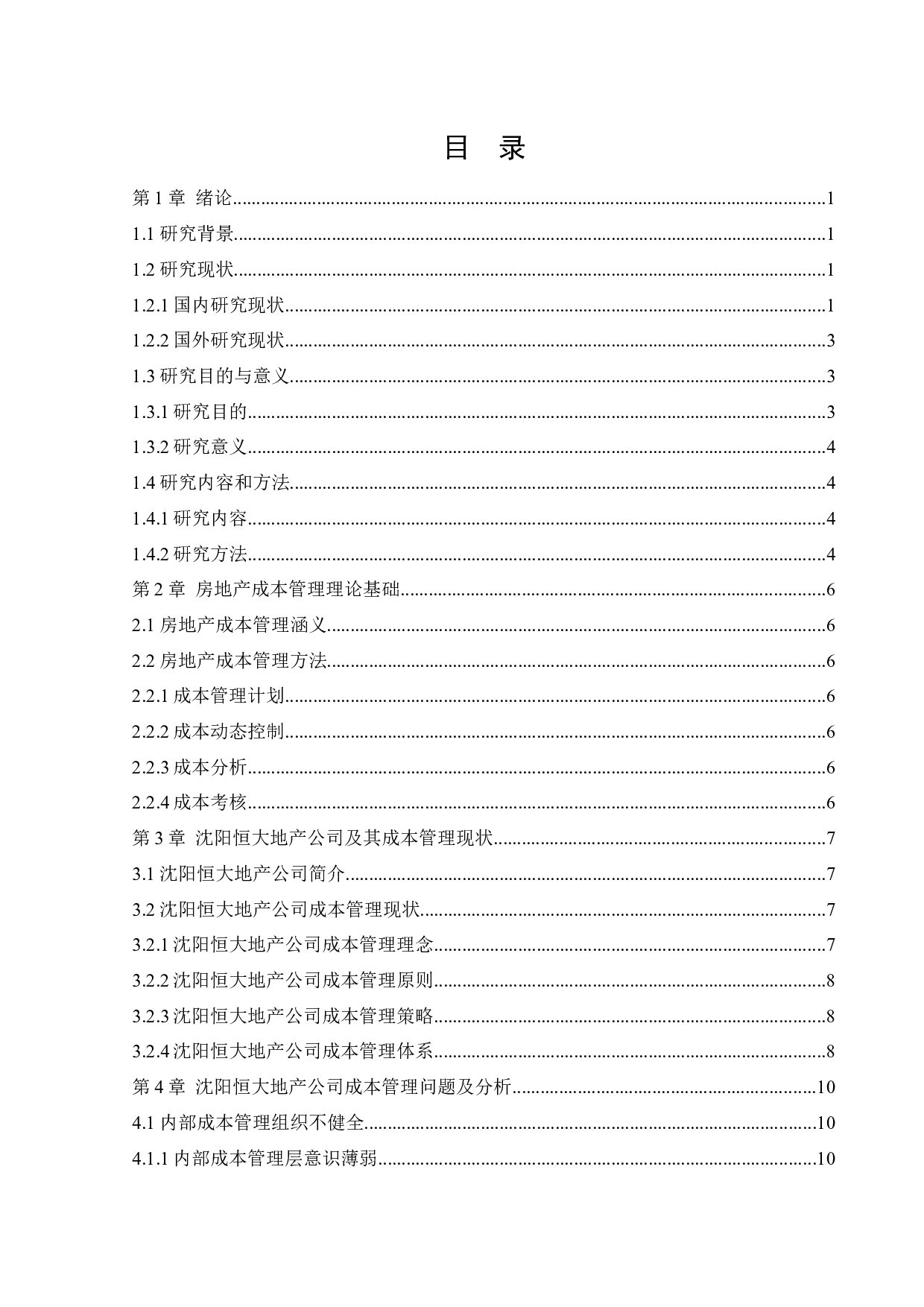 沈阳恒大地产成本管理问题及对策-15812字.docx 第3页