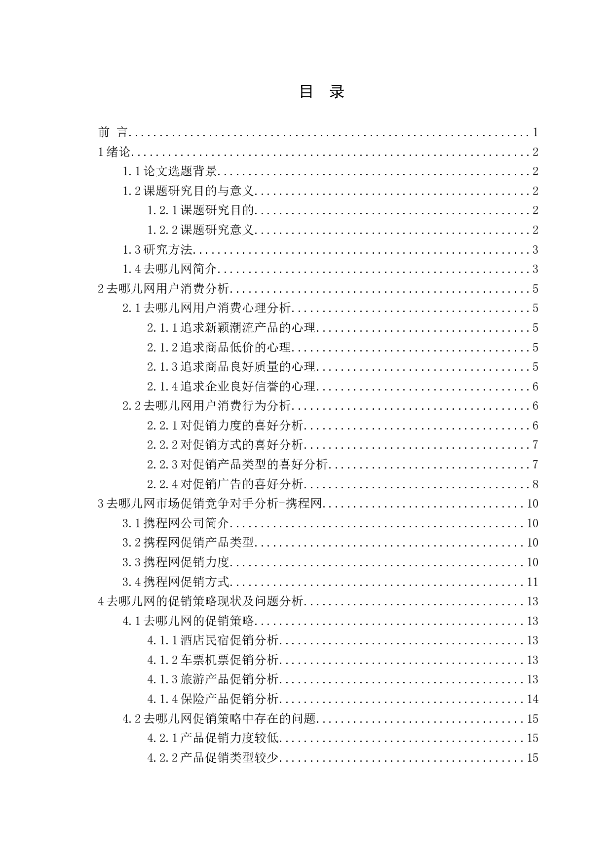去哪儿网促销策略研究&mdash;徐金蕾-16214字.docx 第3页