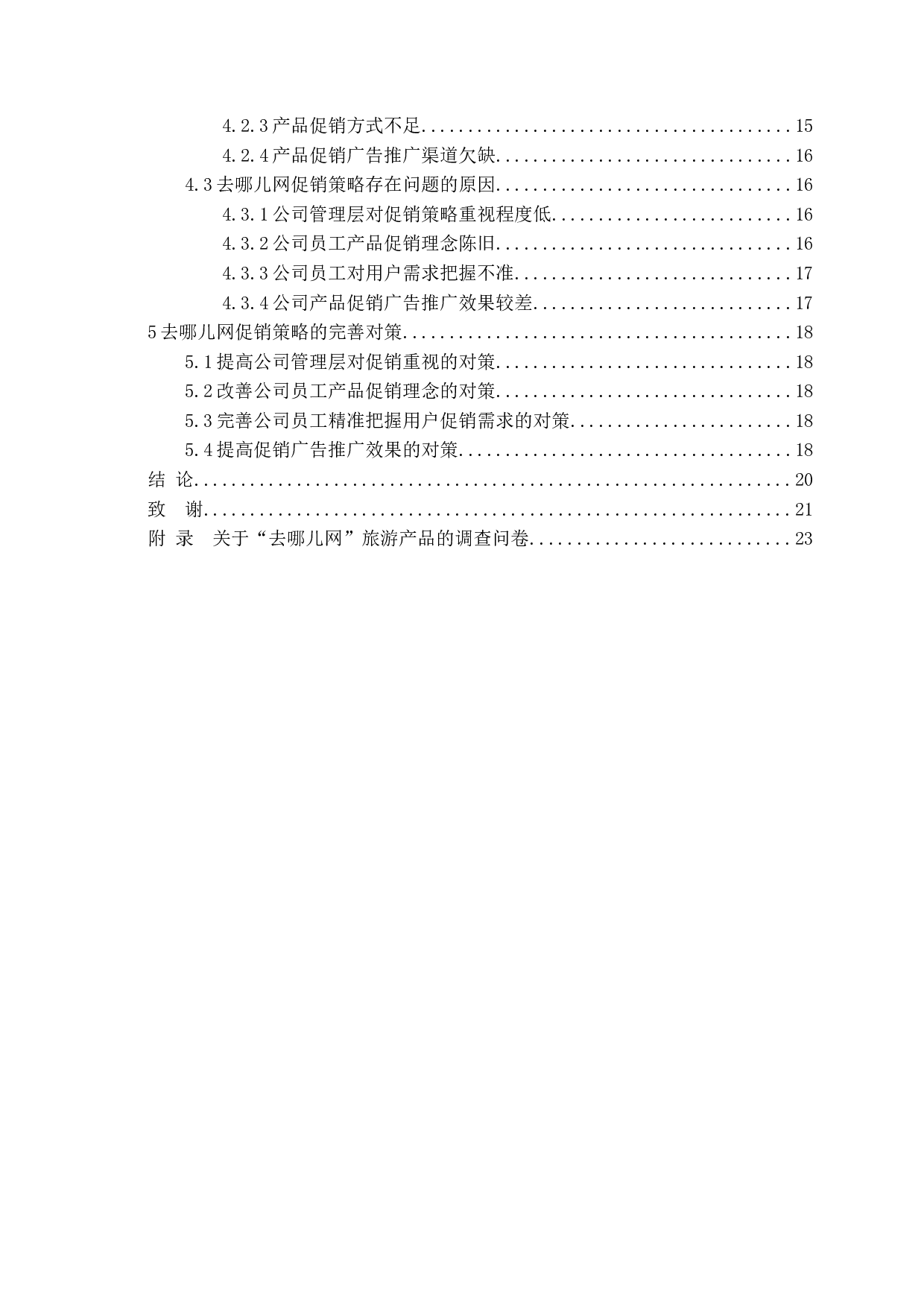 去哪儿网促销策略研究&mdash;徐金蕾-16214字.docx 第4页