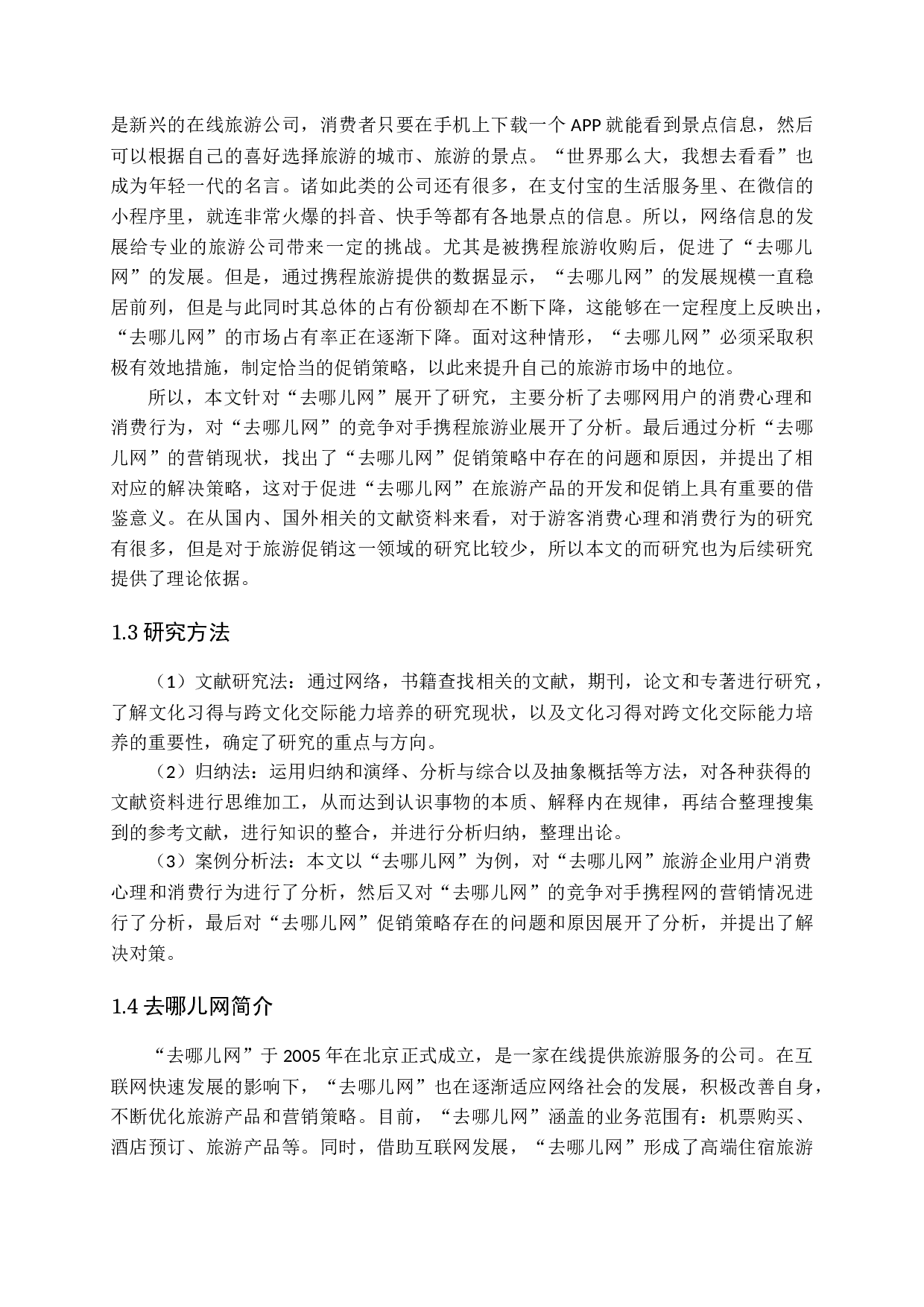 去哪儿网促销策略研究&mdash;徐金蕾-16214字.docx 第8页