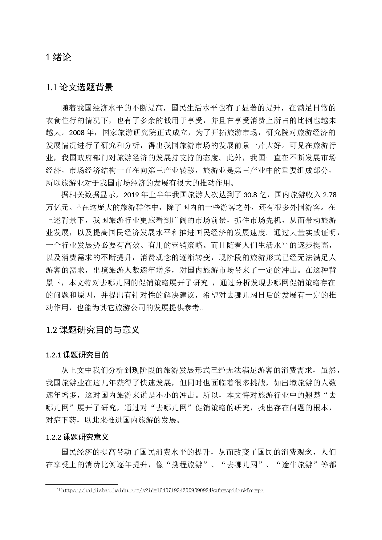 去哪儿网促销策略研究&mdash;徐金蕾-16214字.docx 第7页