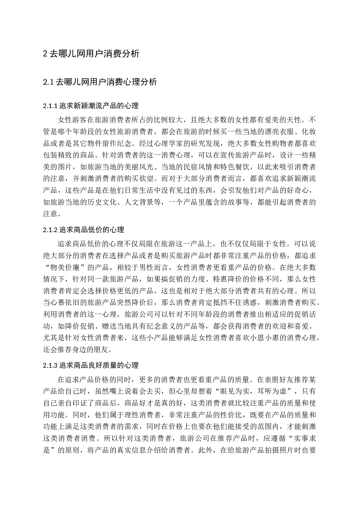 去哪儿网促销策略研究&mdash;徐金蕾-16214字.docx 第10页