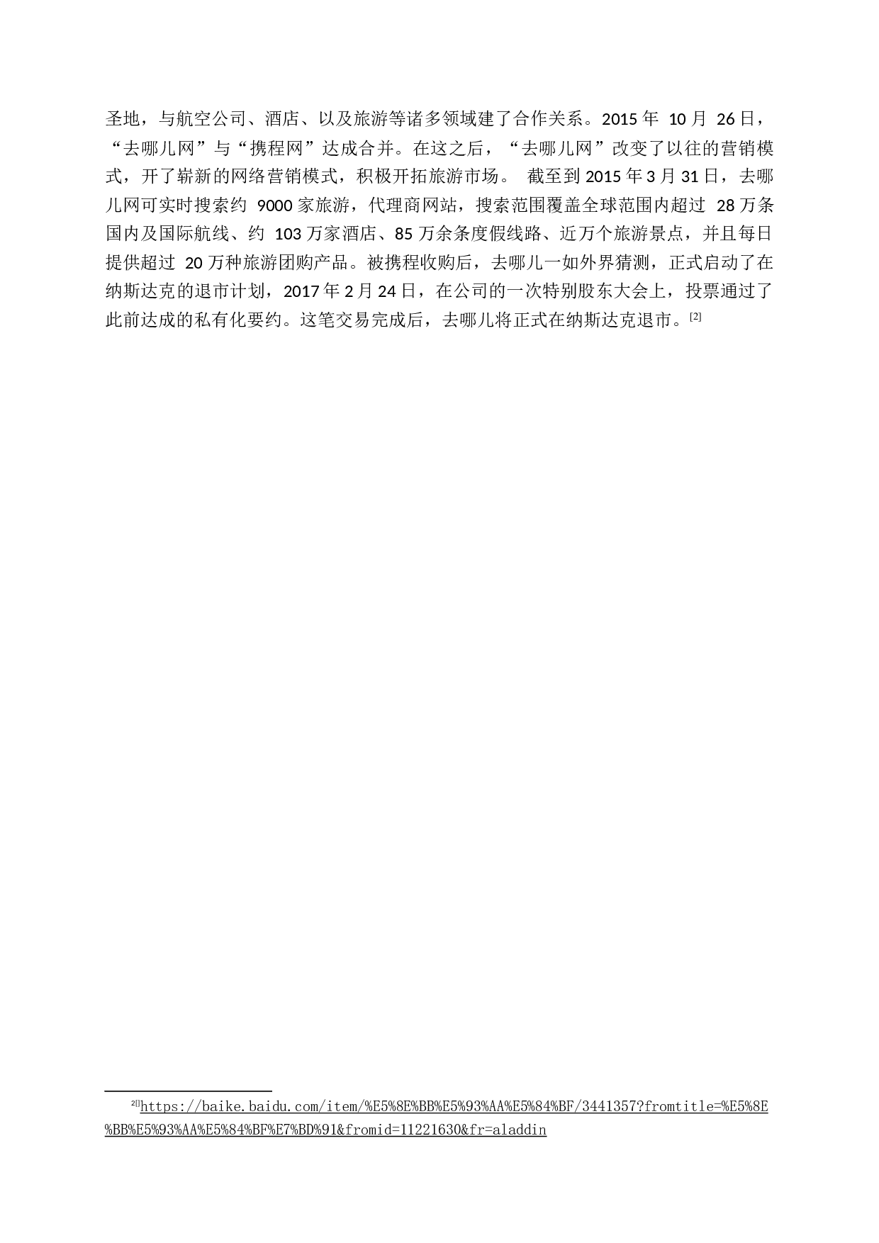 去哪儿网促销策略研究&mdash;徐金蕾-16214字.docx 第9页