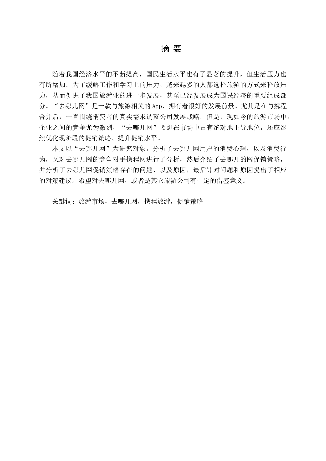 去哪儿网促销策略研究&mdash;徐金蕾-16214字.docx 第1页