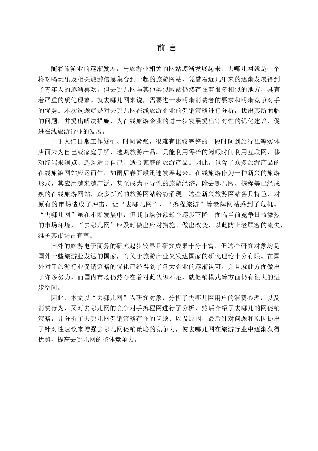 去哪儿网促销策略研究&mdash;徐金蕾-16214字.docx 第5页