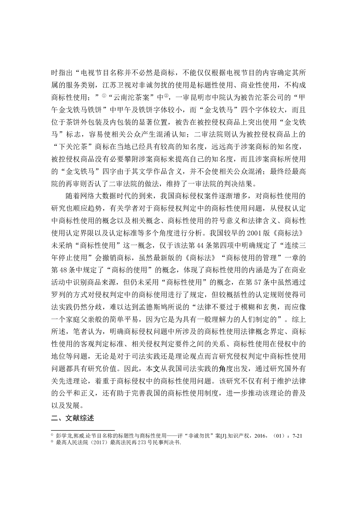 商标侵权判定中商标性使用问题研究-28721字.docx 第4页