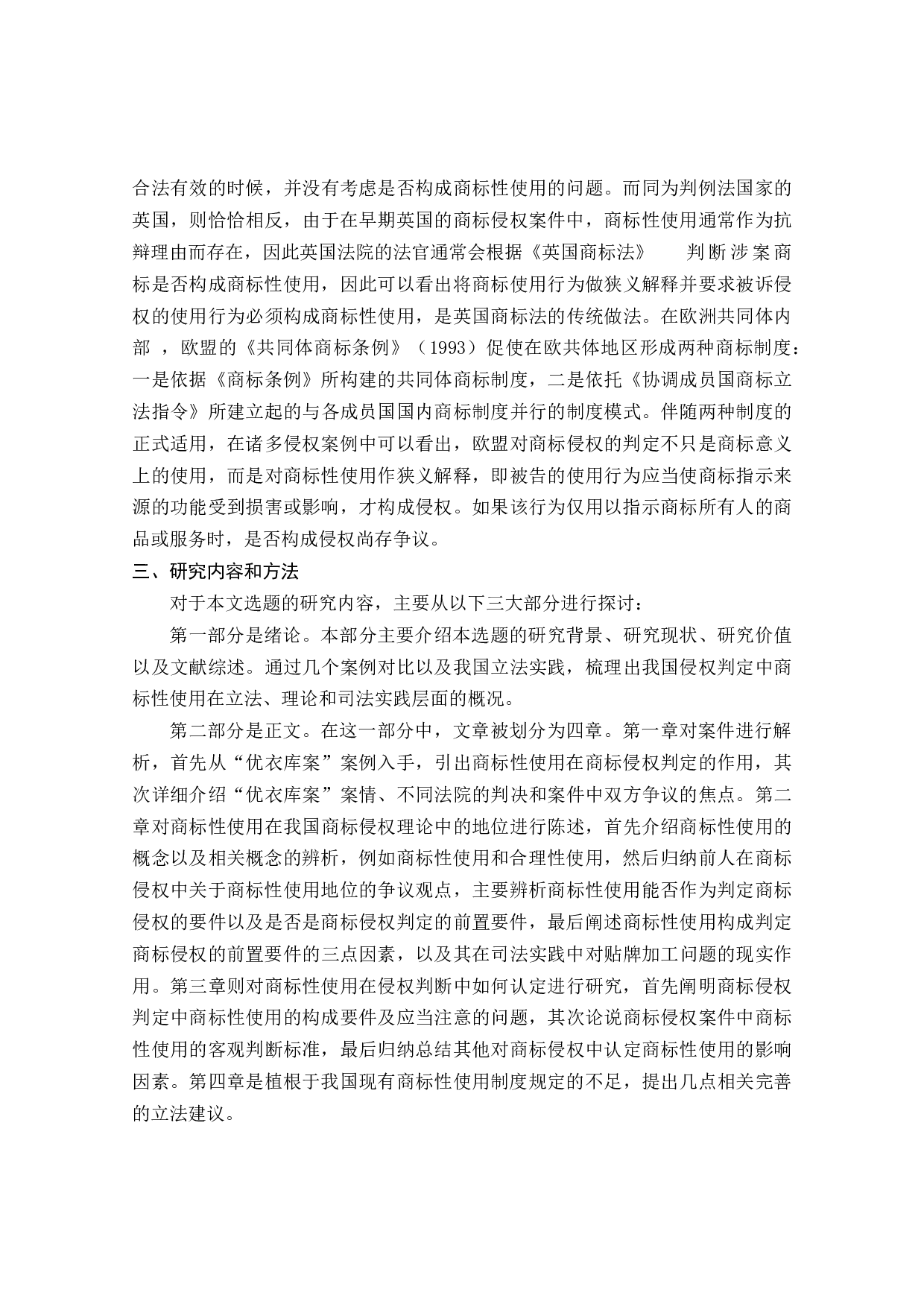 商标侵权判定中商标性使用问题研究-28721字.docx 第7页