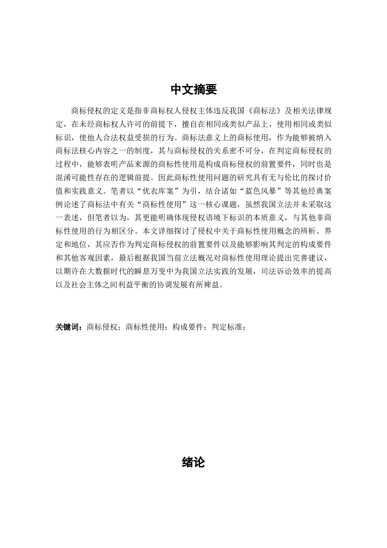 商标侵权判定中商标性使用问题研究-28721字.docx 第2页