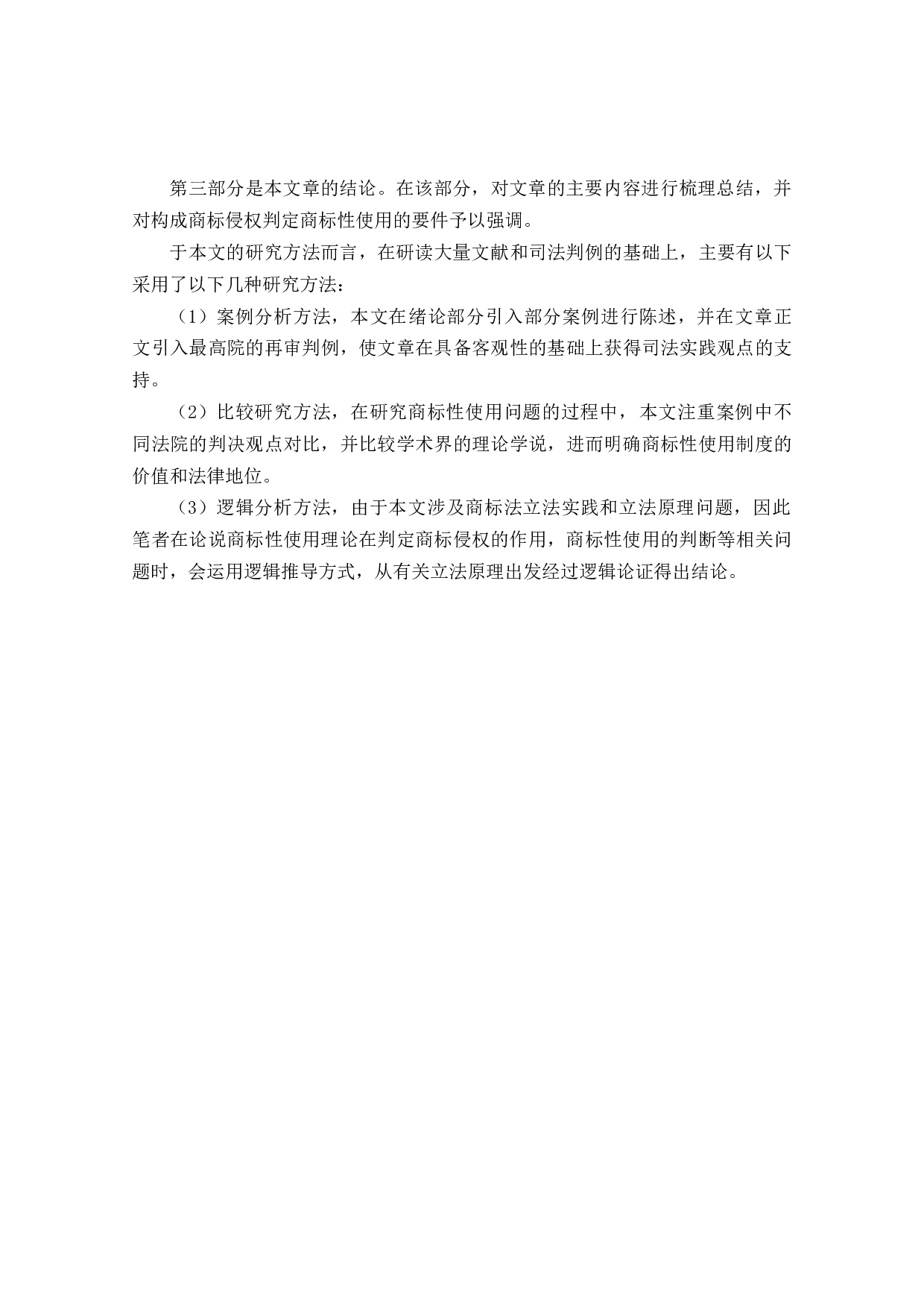 商标侵权判定中商标性使用问题研究-28721字.docx 第8页