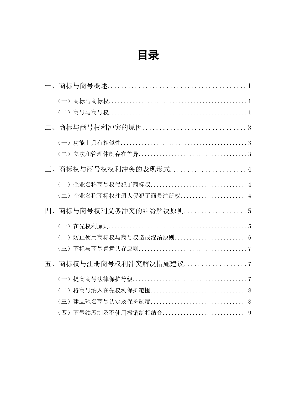 商标权与商号权的权利冲突及解决途径-10138字.docx 第1页