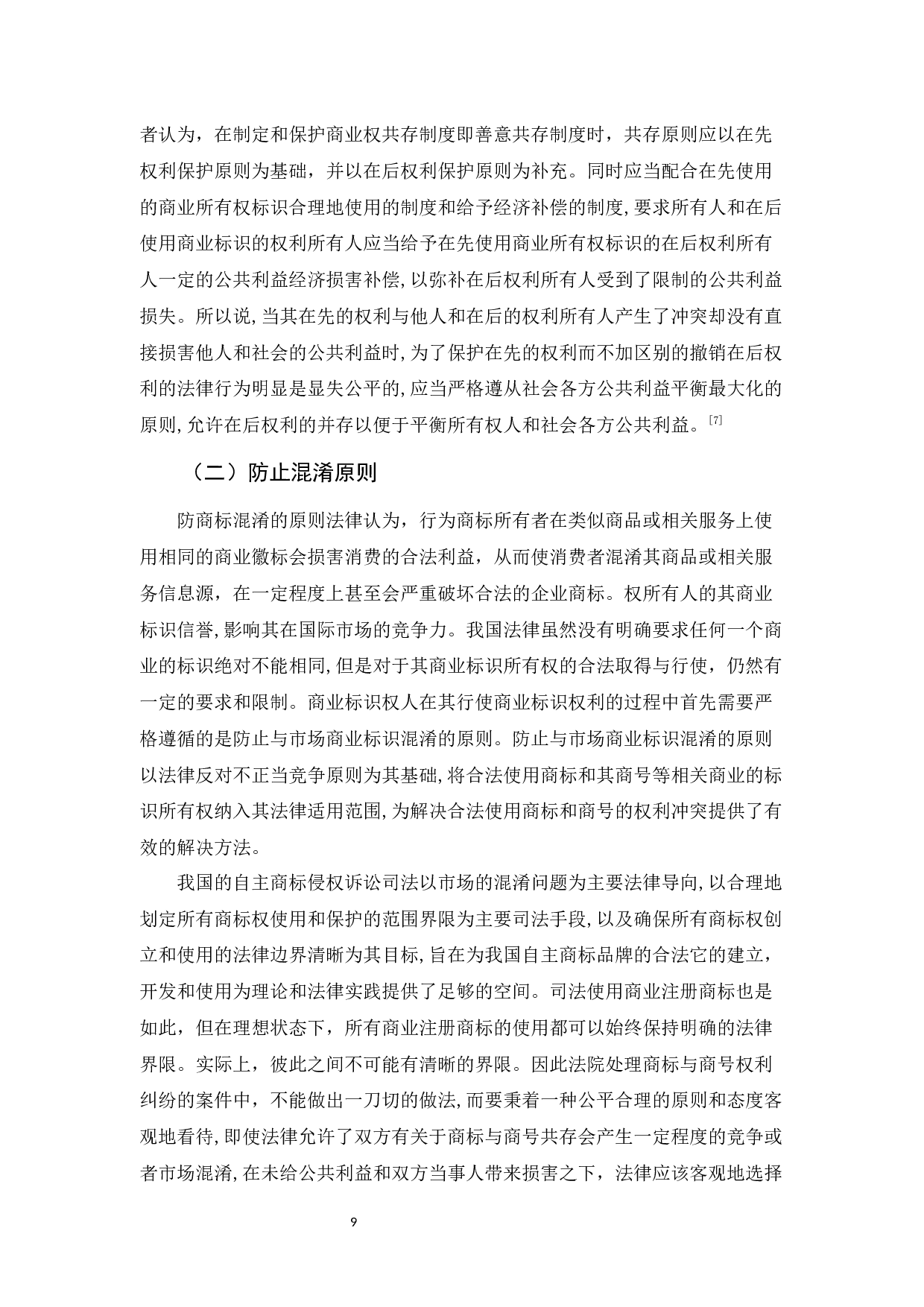 商标权与商号权的权利冲突及解决途径-10138字.docx 第9页