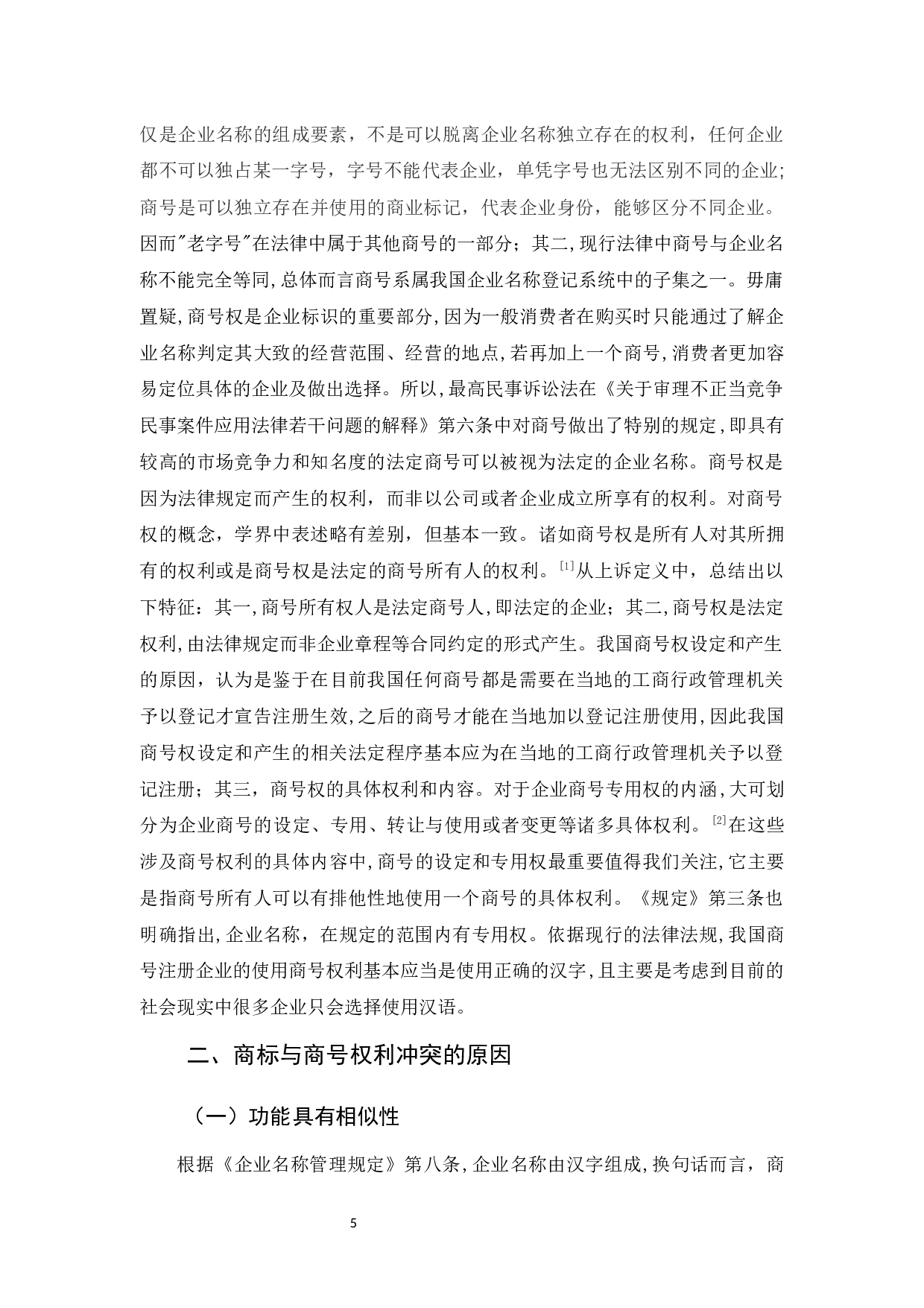 商标权与商号权的权利冲突及解决途径-10138字.docx 第5页