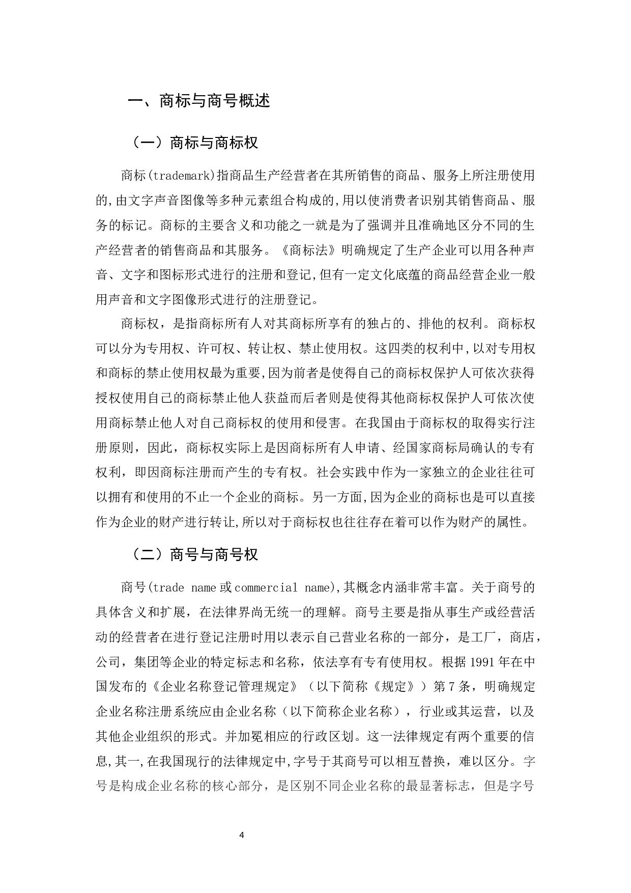 商标权与商号权的权利冲突及解决途径-10138字.docx 第4页