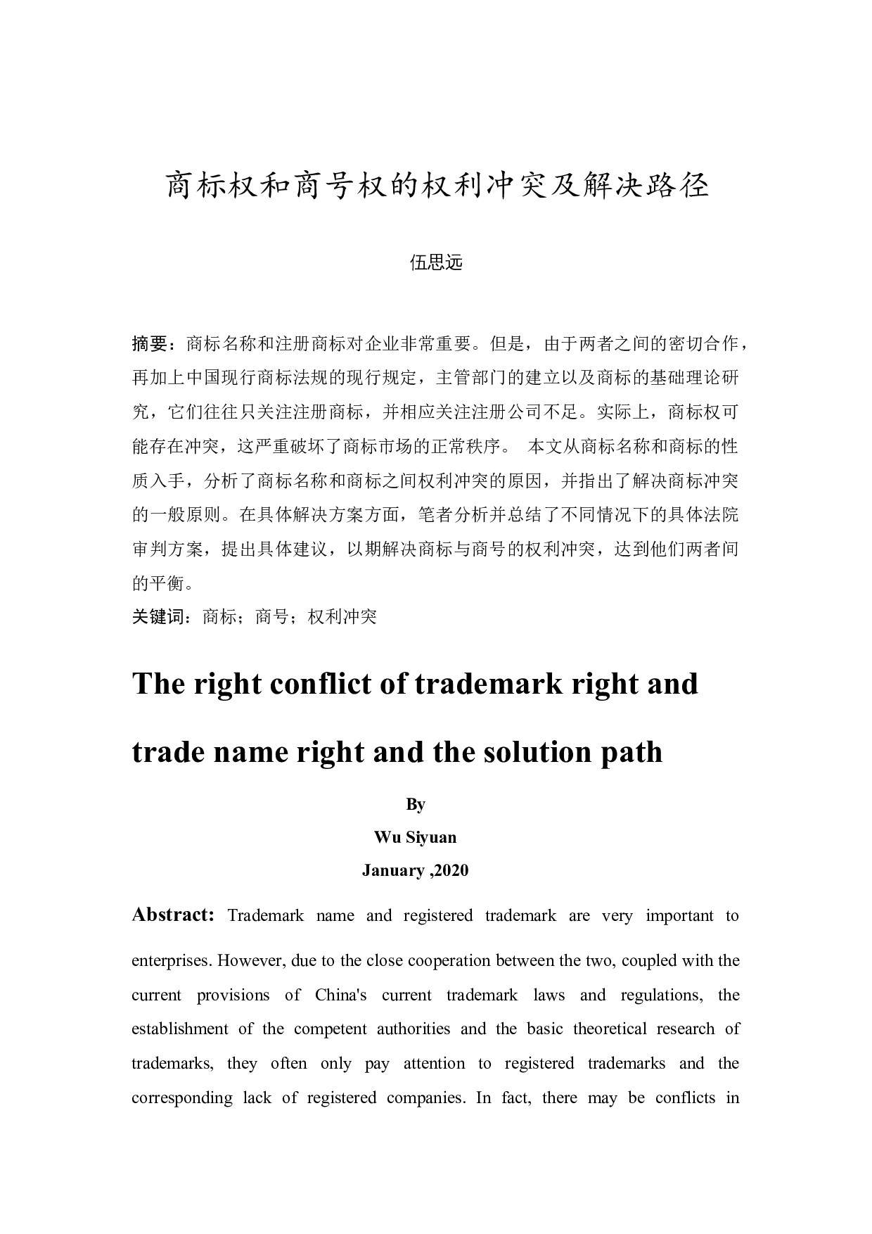 商标权与商号权的权利冲突及解决途径-10138字.docx 第2页