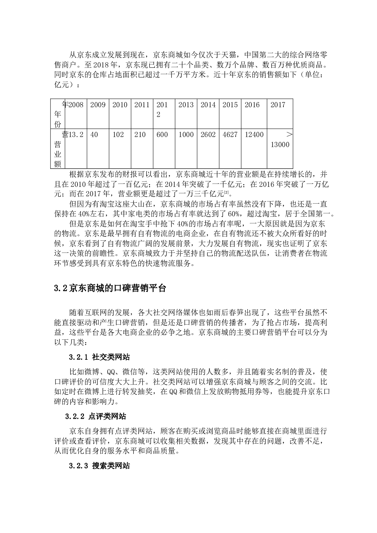 口碑营销策略的优化研究--以京东商城为例-9907字.docx 第6页