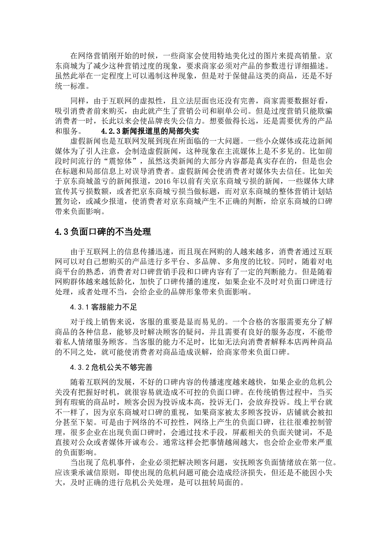 口碑营销策略的优化研究--以京东商城为例-9907字.docx 第9页
