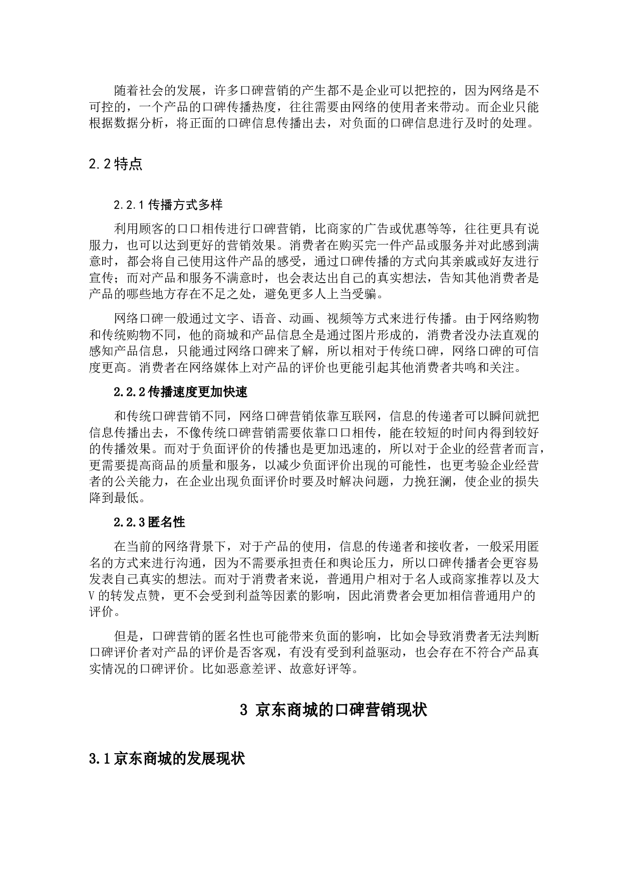 口碑营销策略的优化研究--以京东商城为例-9907字.docx 第5页